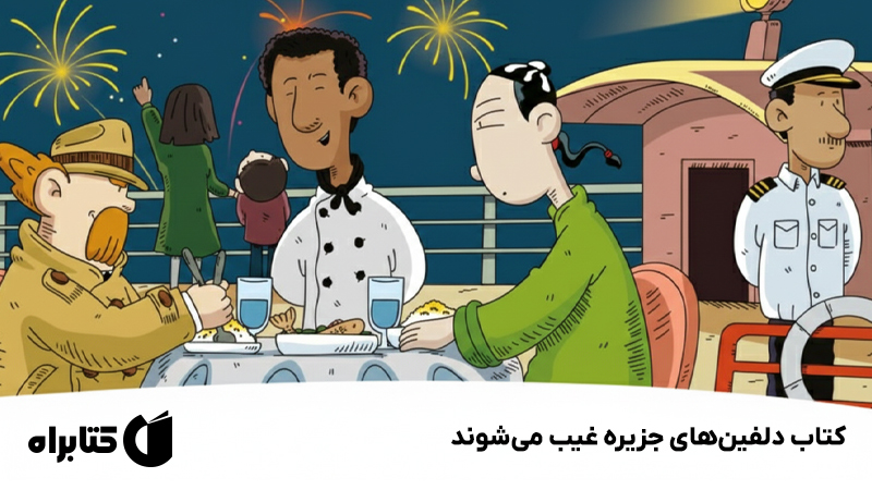 معرفی و دانلود کتاب دلفین‌های جزیره غیب می‌شوند