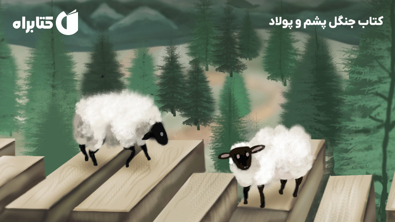 معرفی و دانلود کتاب جنگل پشم و پولاد