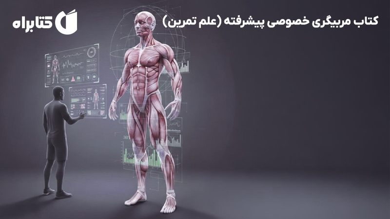 معرفی و دانلود کتاب مربیگری خصوصی پیشرفته (علم تمرین)