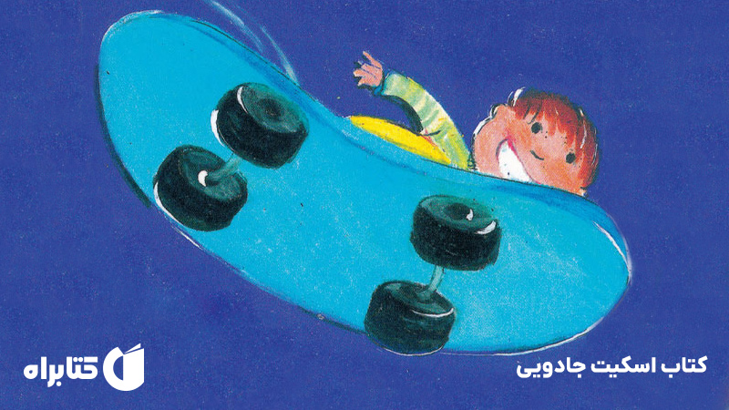 معرفی و دانلود کتاب اسکیت جادویی