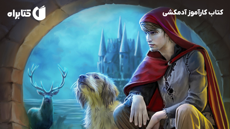 معرفی و دانلود کتاب کارآموز آدمکشی