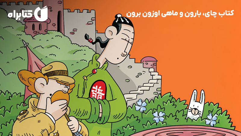 معرفی و دانلود کتاب چای، بارون و ماهی اوزون برون