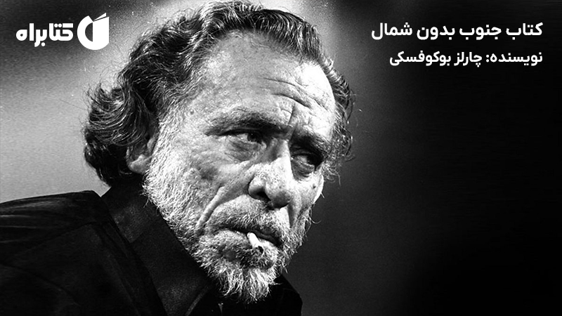 معرفی و دانلود کتاب جنوب بدون شمال