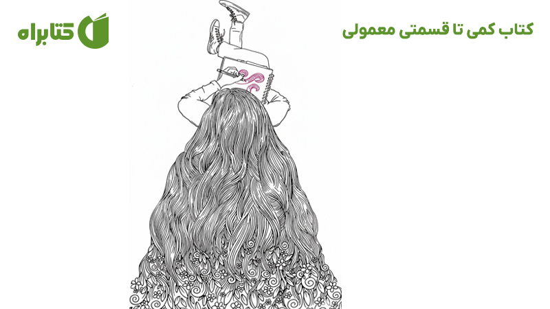 معرفی و دانلود کتاب کمی تا قسمتی معمولی