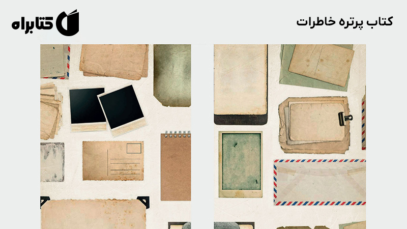 معرفی و دانلود کتاب پرتره خاطرات