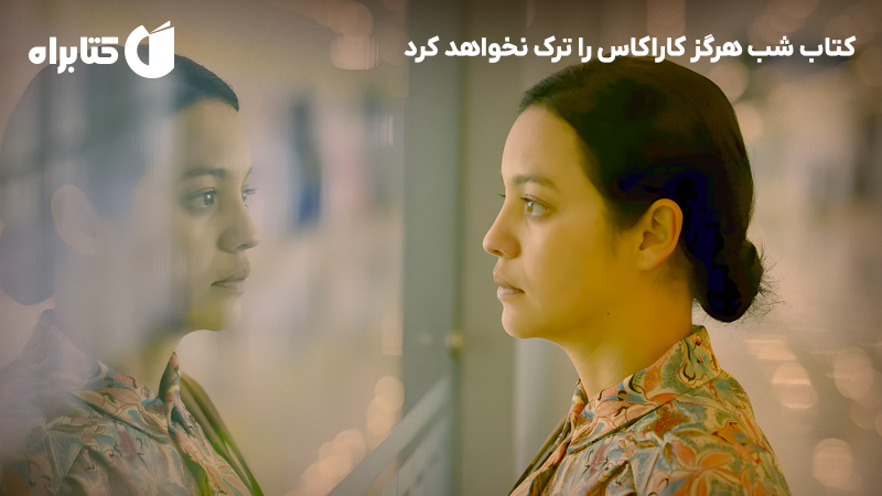 معرفی و دانلود کتاب شب هرگز کاراکاس را ترک نخواهد کرد