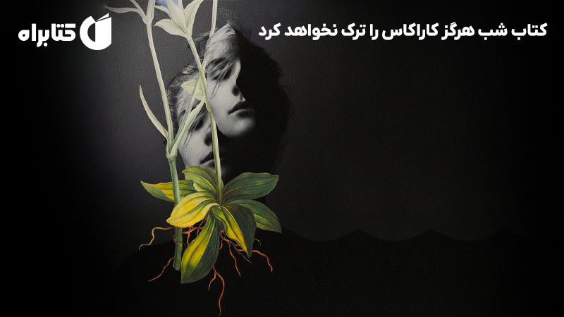 معرفی و دانلود کتاب شب هرگز کاراکاس را ترک نخواهد کرد