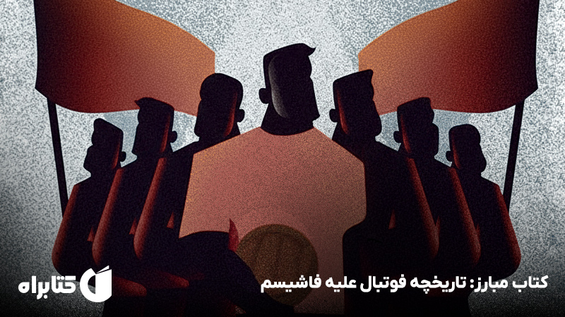 معرفی و دانلود کتاب مبارز: تاریخچه فوتبال علیه فاشیسم