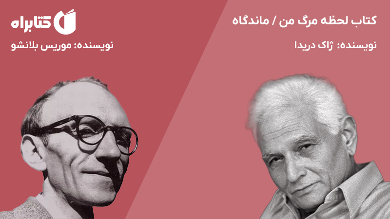 معرفی و دانلود کتاب لحظه مرگ من / ماندگاه