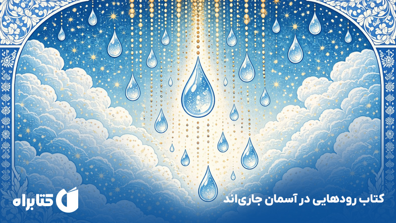 معرفی و دانلود کتاب رودهایی در آسمان جاری‌اند