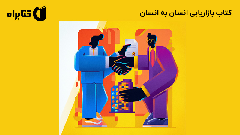 معرفی و دانلود کتاب بازاریابی انسان به انسان