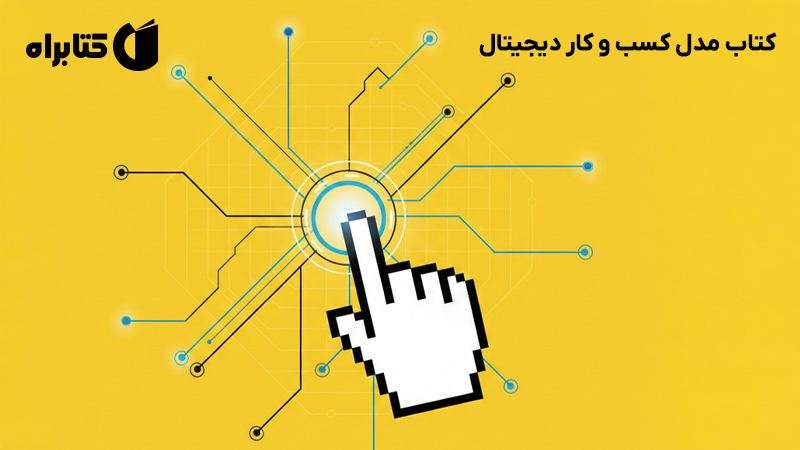 معرفی و دانلود کتاب مدل کسب و کار دیجیتال