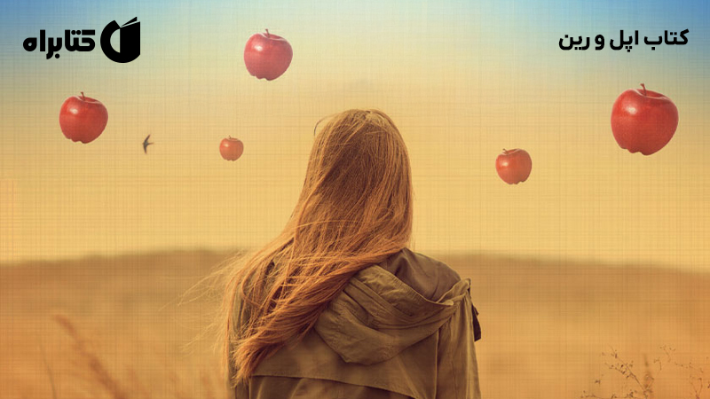 معرفی و دانلود کتاب اپل و رین