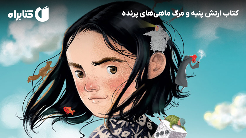 معرفی و دانلود کتاب ارتش پنبه و مرگ ماهی‌های پرنده