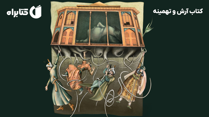 معرفی و دانلود کتاب آرش و تهمینه