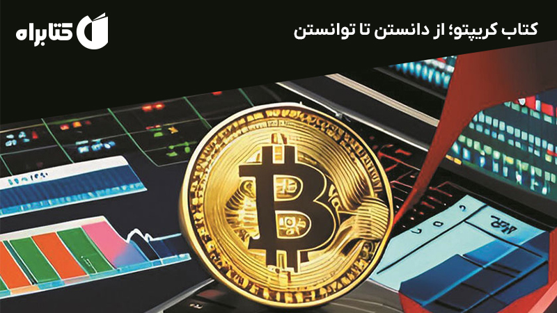 معرفی و دانلود کتاب کریپتو؛ از دانستن تا توانستن