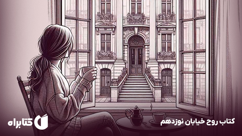 معرفی و دانلود کتاب روح خیابان نوزدهم