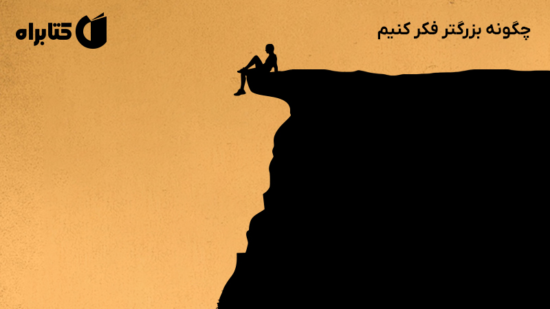 معرفی و دانلود کتاب چگونه بزرگتر فکر کنیم