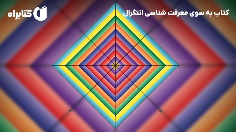 معرفی و دانلود کتاب به سوی معرفت شناسی انتگرال