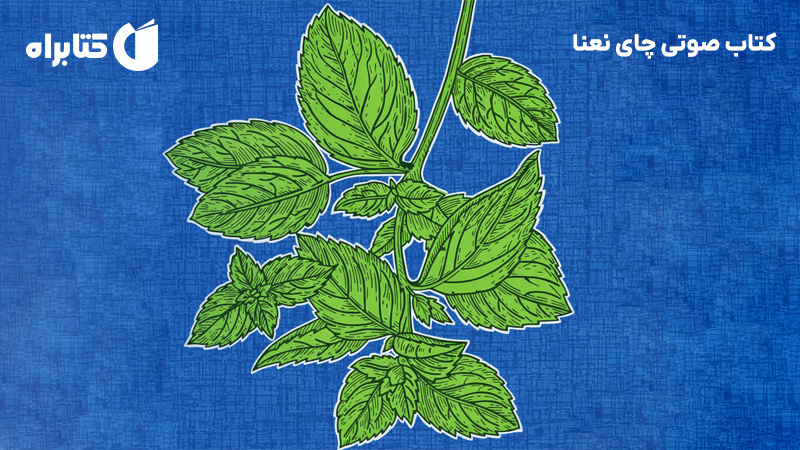 معرفی و دانلود کتاب صوتی چای نعنا