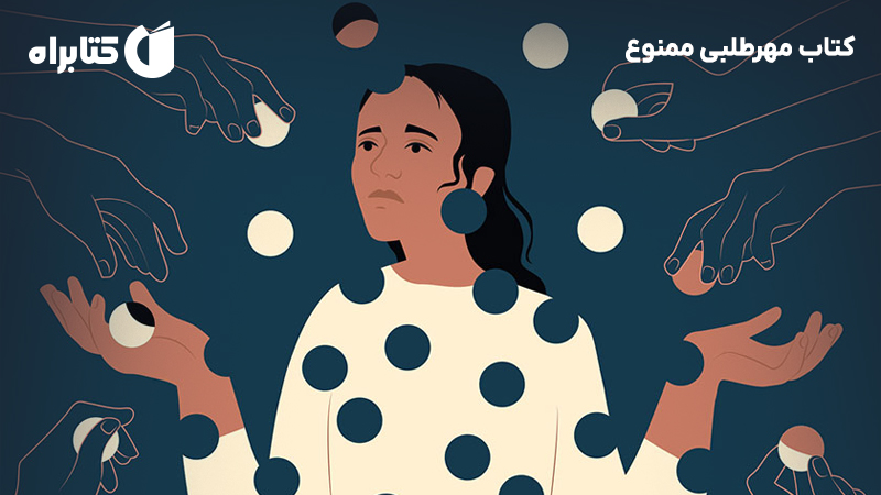 معرفی و دانلود کتاب مهرطلبی ممنوع