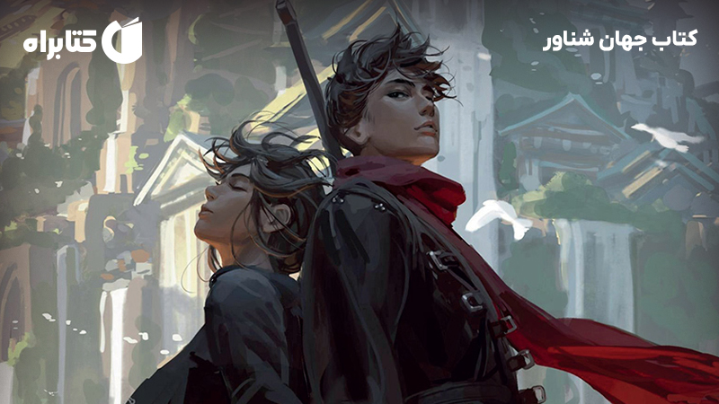 معرفی و دانلود کتاب جهان شناور