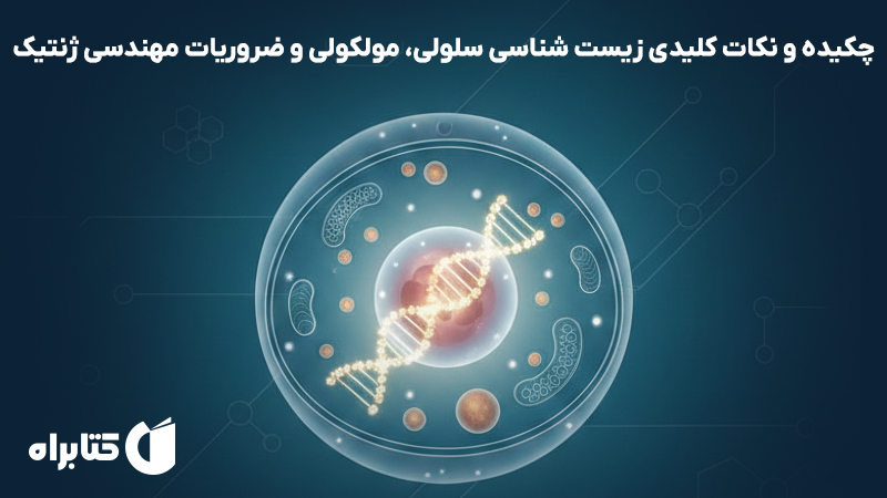 معرفی و دانلود کتاب چکیده و نکات کلیدی زیست شناسی سلولی، مولکولی و ضروریات مهندسی ژنتیک - ویرایش دوم