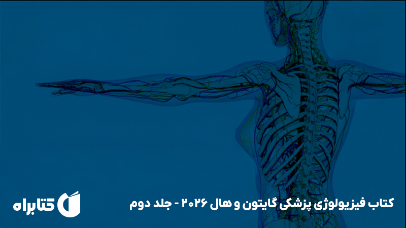 معرفی و دانلود کتاب فیزیولوژی پزشکی گایتون و هال 2026 - جلد دوم