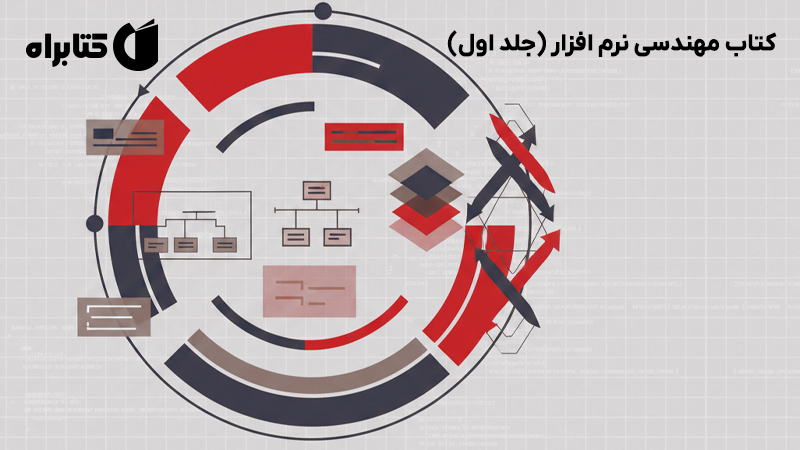 معرفی و دانلود کتاب مهندسی نرم افزار (جلد اول)