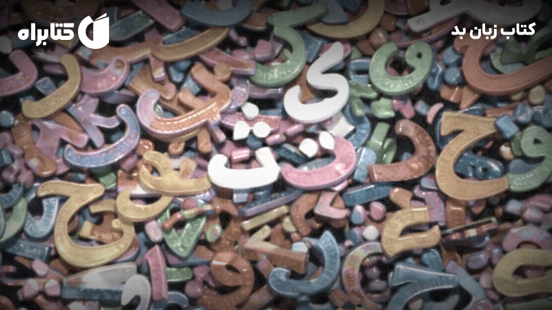 معرفی و دانلود کتاب زبان بد