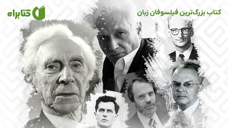 معرفی و دانلود کتاب بزرگ‌ترین فیلسوفان زبان