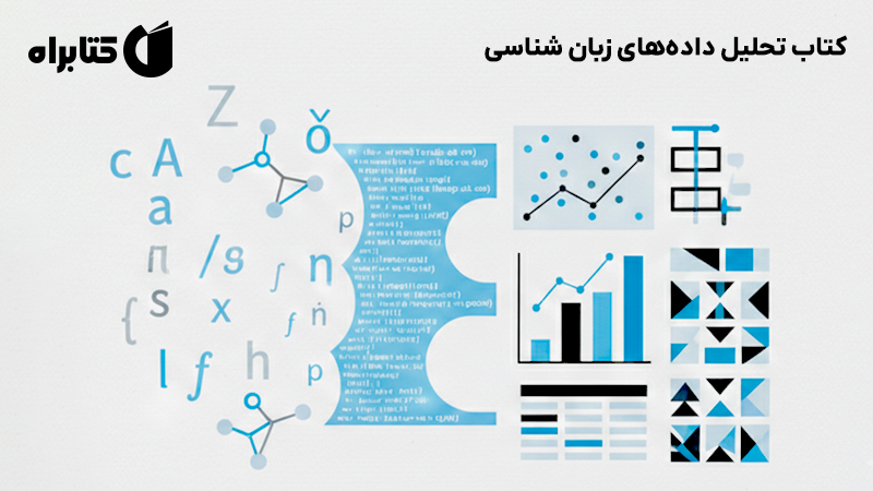 معرفی و دانلود کتاب تحلیل داده‌های زبان شناسی
