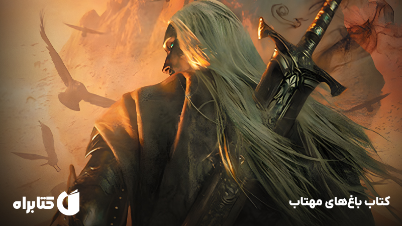 معرفی و دانلود کتاب باغ‌های مهتاب