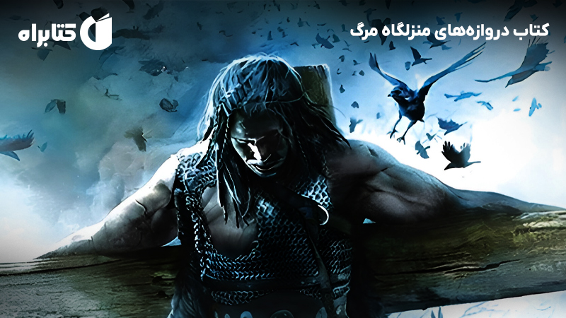 معرفی و دانلود کتاب دروازه‌های منزلگاه مرگ