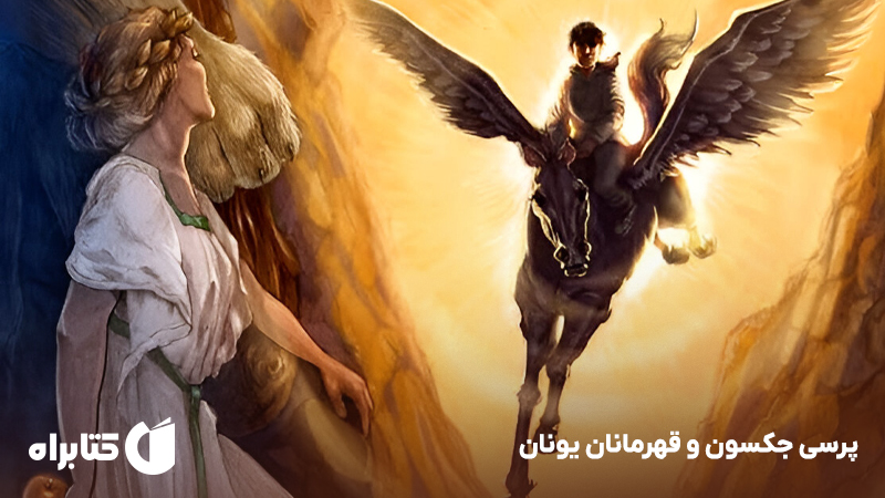معرفی و دانلود کتاب پرسی جکسون و قهرمانان یونان