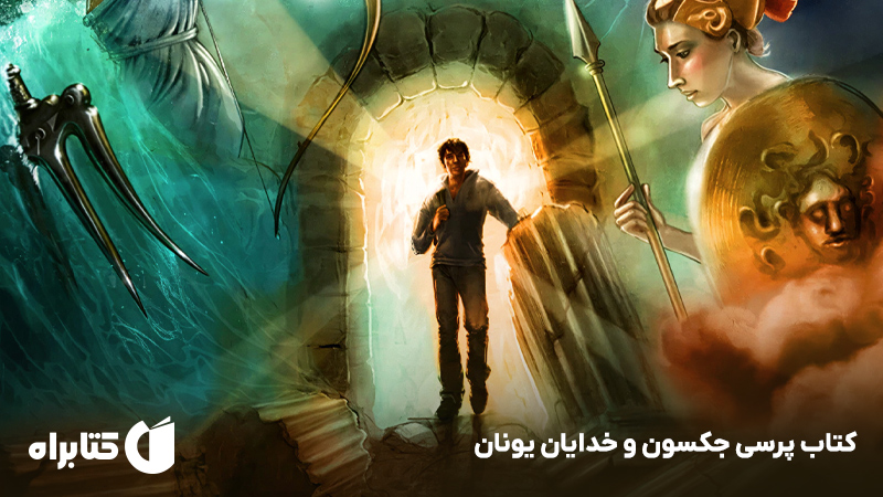 معرفی و دانلود کتاب پرسی جکسون و خدایان یونان