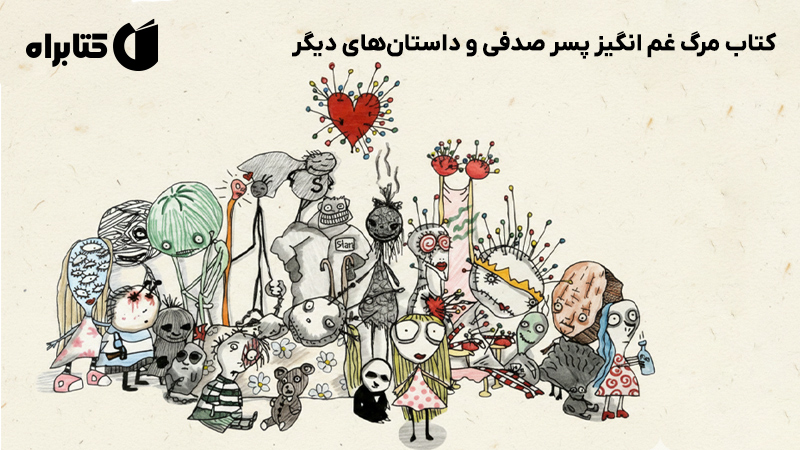 معرفی و دانلود کتاب مرگ غم انگیز پسر صدفی و داستان‌های دیگر