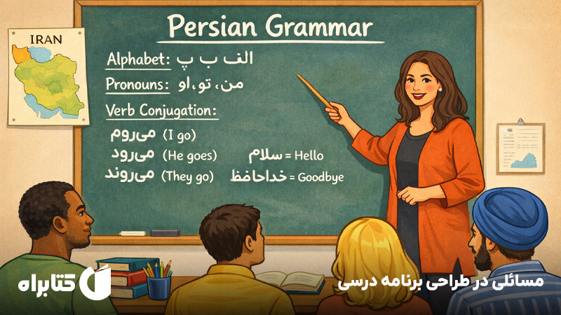 معرفی و دانلود کتاب مسائلی در طراحی برنامه درسی