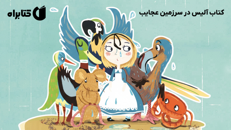 معرفی و دانلود کتاب آلیس در سرزمین عجایب