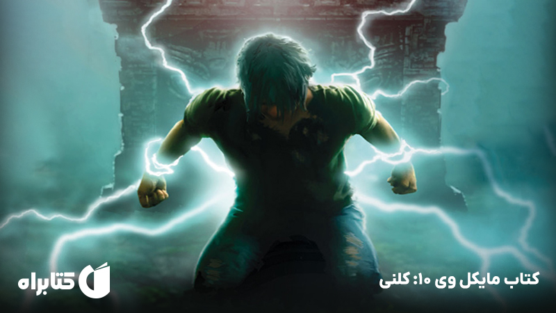 معرفی و دانلود کتاب مایکل وی 10: کلنی