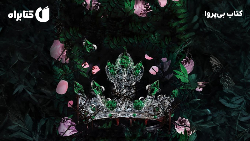 معرفی و دانلود کتاب بی‌پروا