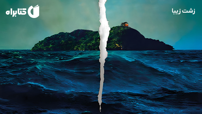 معرفی و دانلود کتاب زشت زیبا