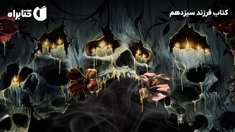 معرفی و دانلود کتاب فرزند سیزدهم