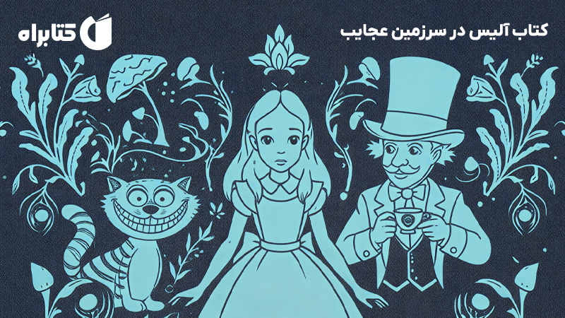 معرفی و دانلود کتاب آلیس در سرزمین عجایب