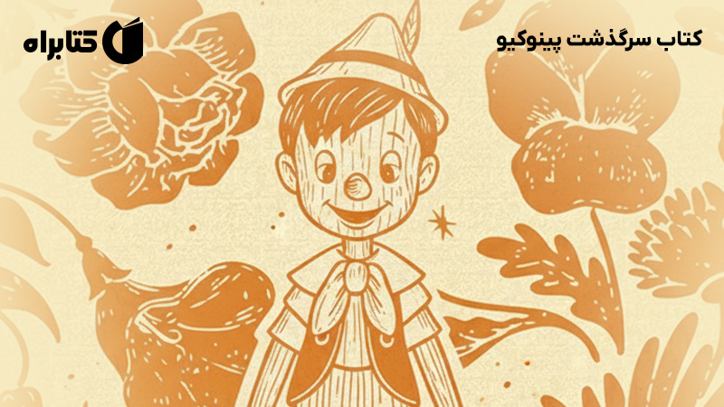 معرفی و دانلود کتاب سرگذشت پینوکیو