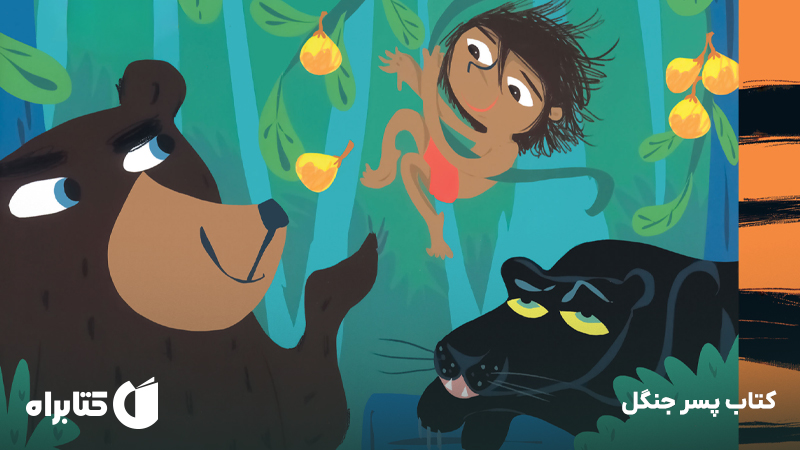 معرفی و دانلود کتاب پسر جنگل