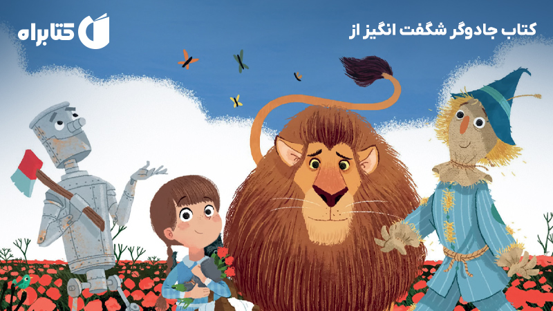 معرفی و دانلود کتاب جادوگر شگفت انگیز از