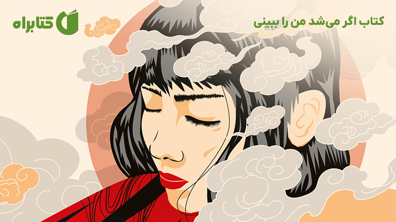 معرفی و دانلود کتاب اگر می‌شد من را ببینی