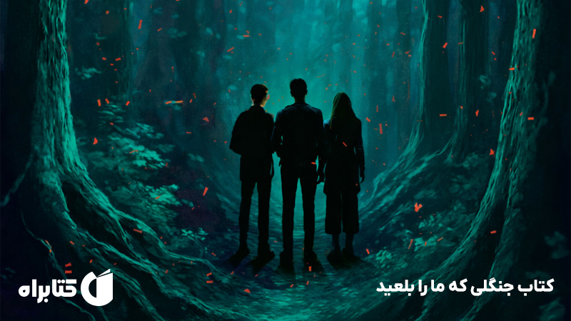 معرفی و دانلود کتاب جنگلی که ما را بلعید
