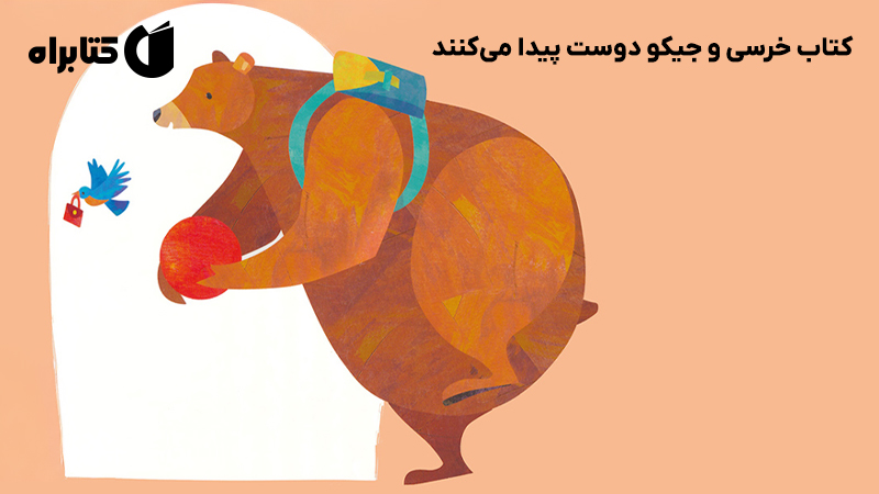 معرفی و دانلود کتاب خرسی و جیکو دوست پیدا می‌کنند